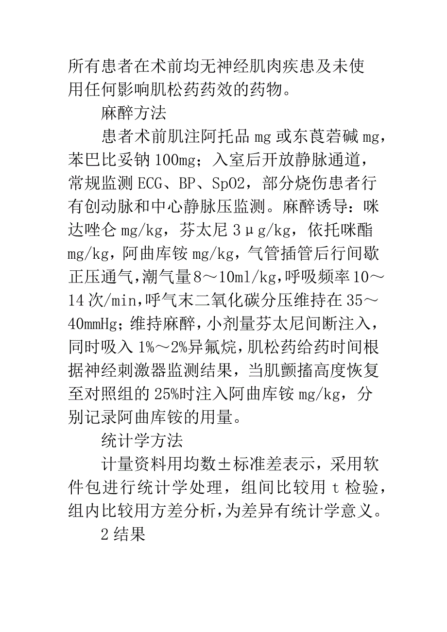 烧伤患者肌松药用量的临床研究.docx_第4页