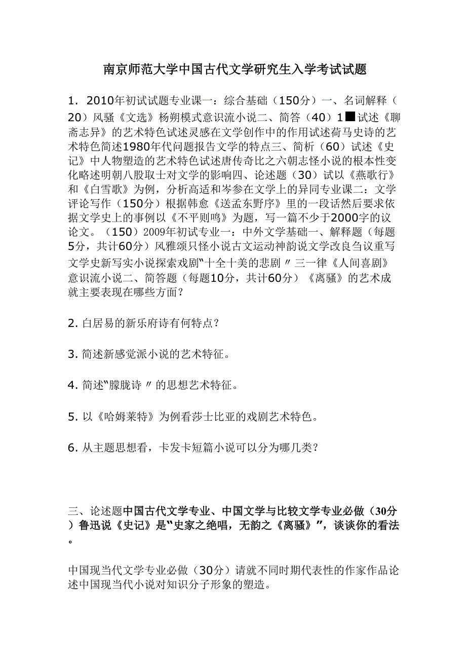 南京师范大学古代文学考研真题汇总_第1页