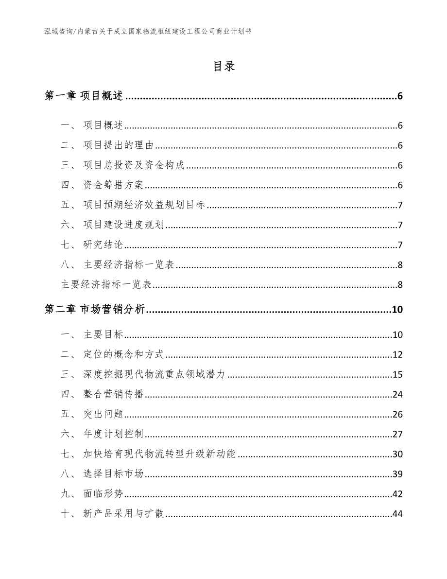 内蒙古关于成立国家物流枢纽建设工程公司商业计划书_第2页