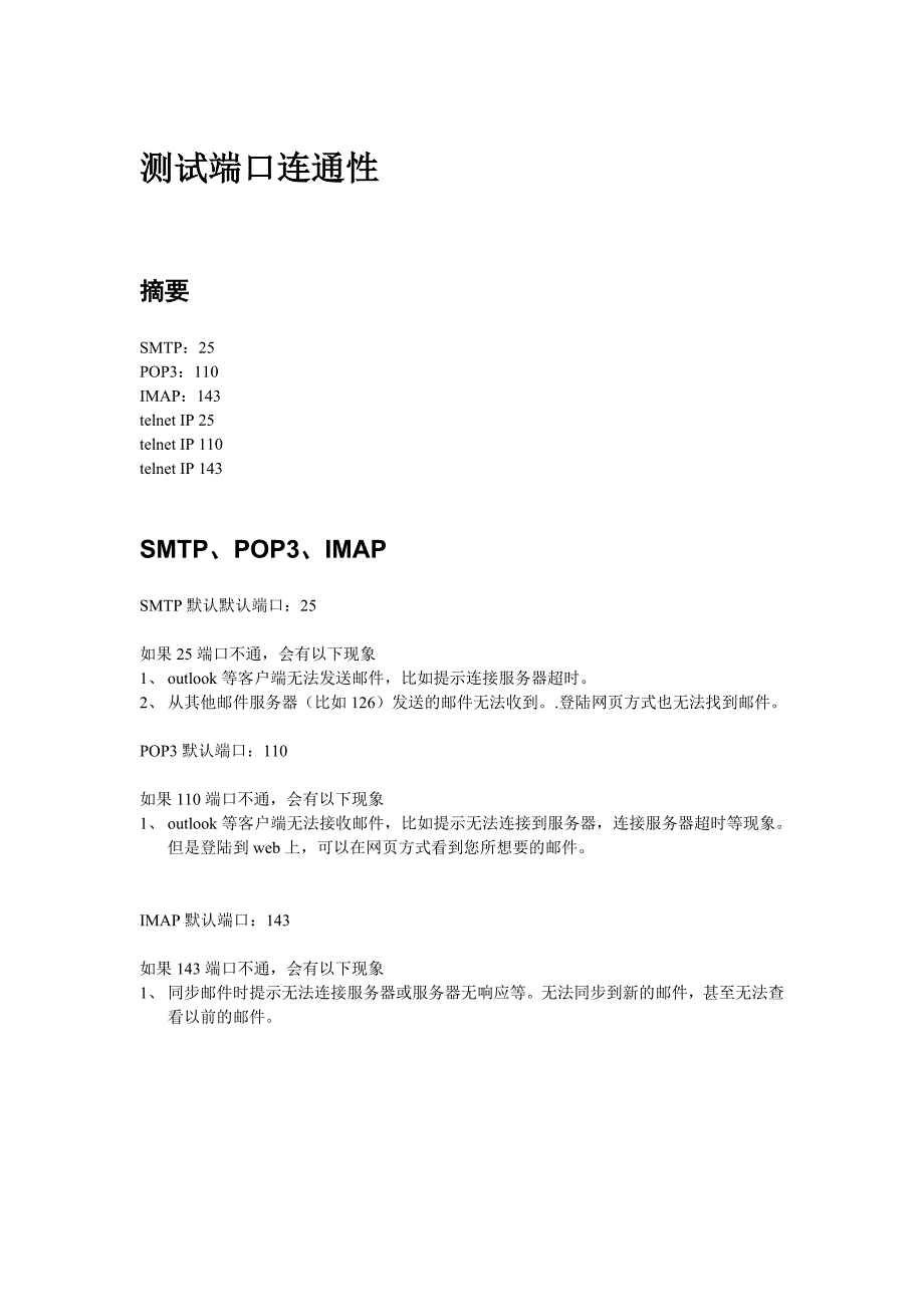 MDaemon邮件服务器-如何测试端口连通性.doc_第1页