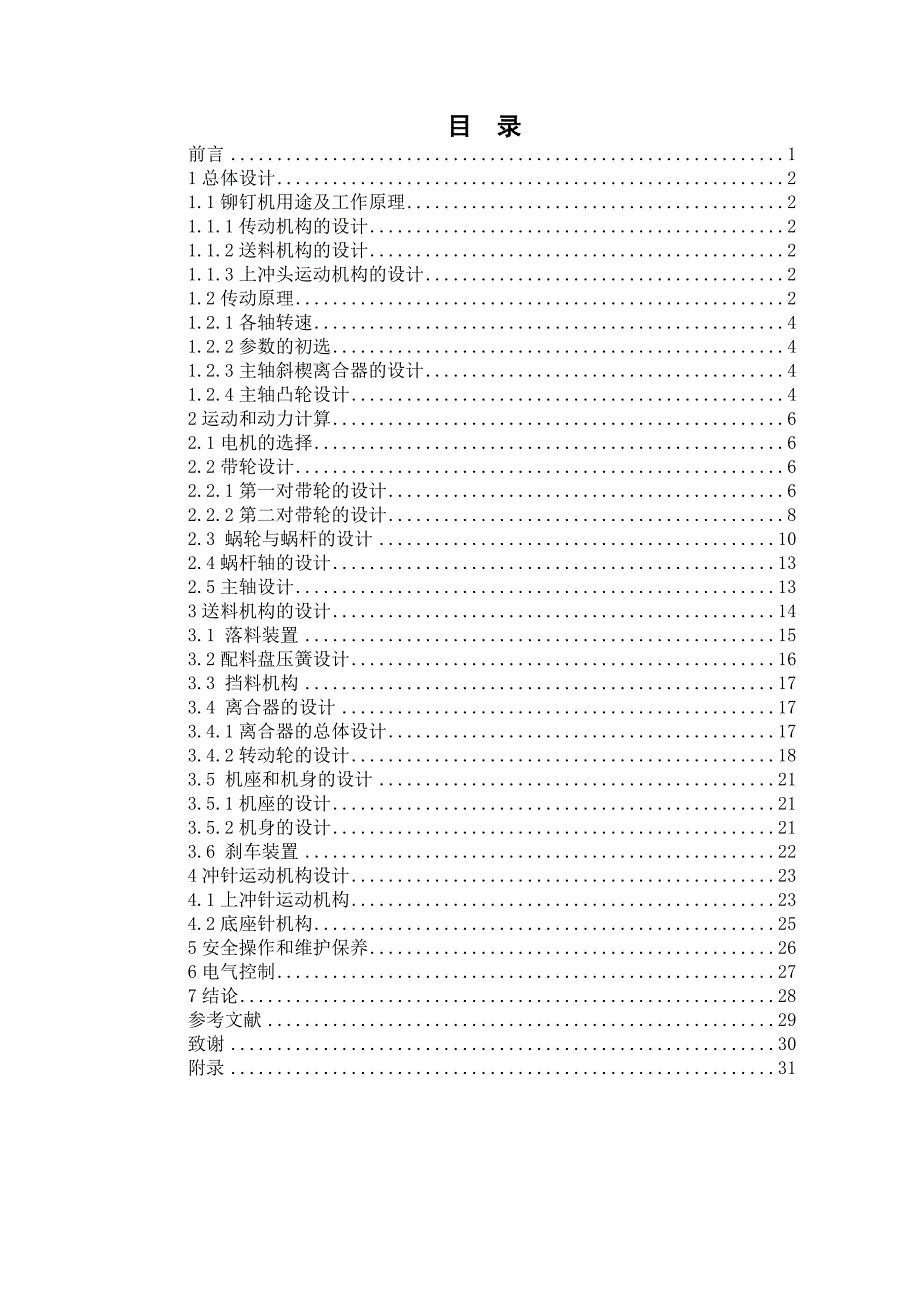 机械毕业设计（论文）-Φ3空心铆钉机总体及送料系统设计【全套图纸】_第1页