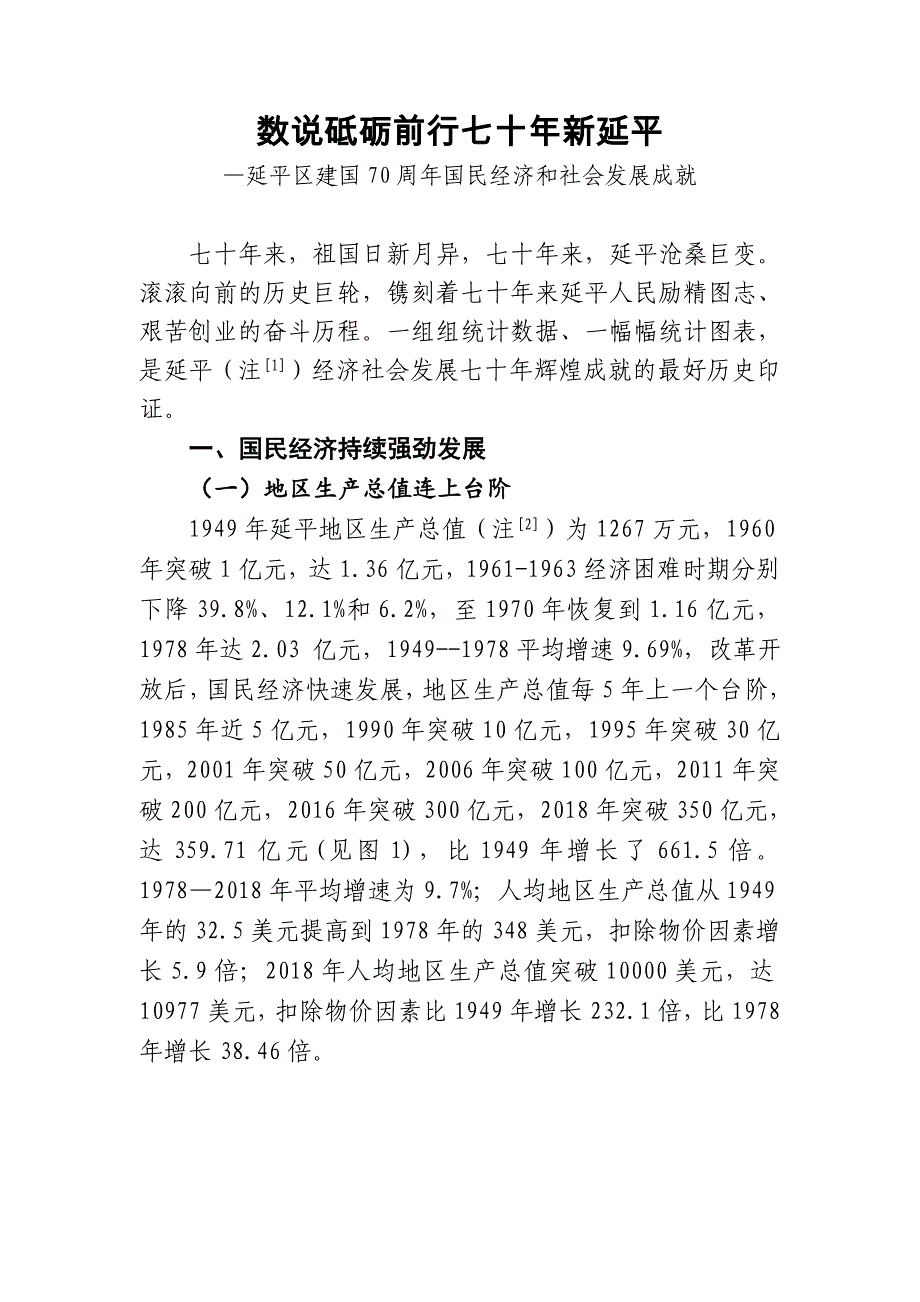 数说砥砺前行七十年新延平_第1页