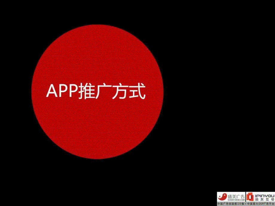 APP推广十大方法.ppt_第1页