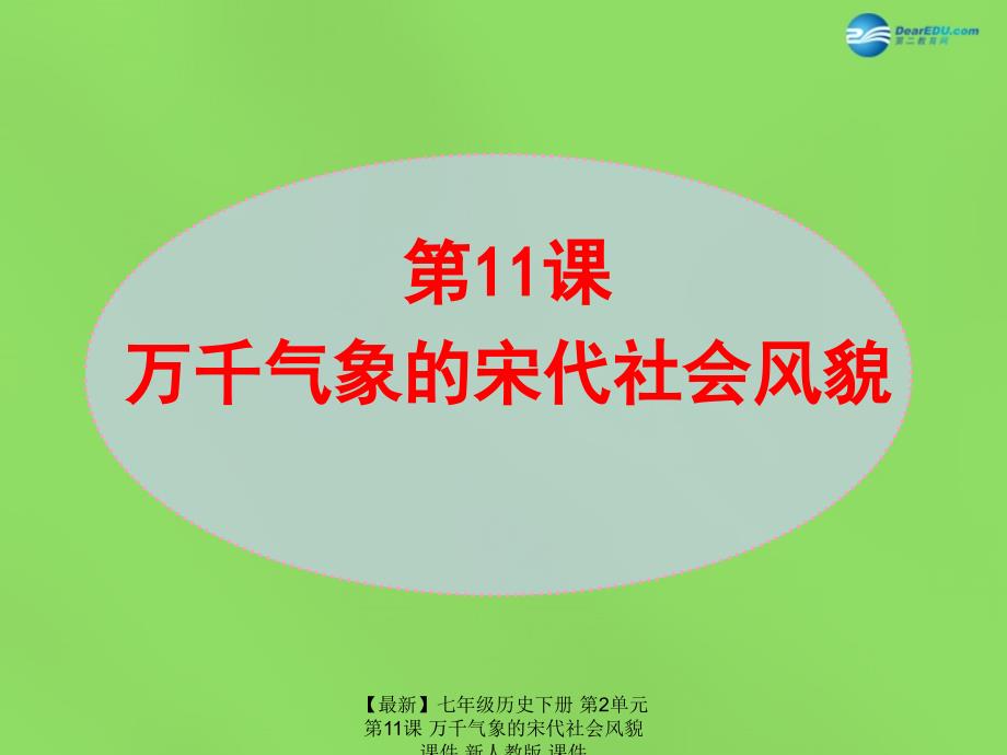 最新七年级历史下册第2单元第11课万千气象的宋代社会风貌课件新人教版课件_第1页