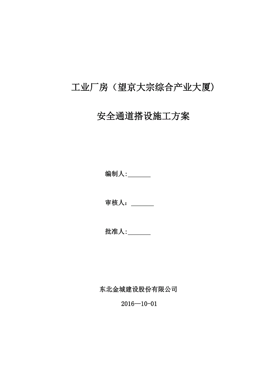 【施工方案】安全通道搭设施工方案最终版_第1页