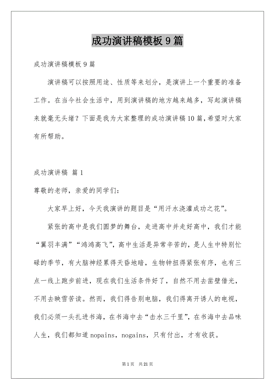 成功演讲稿模板9篇_第1页