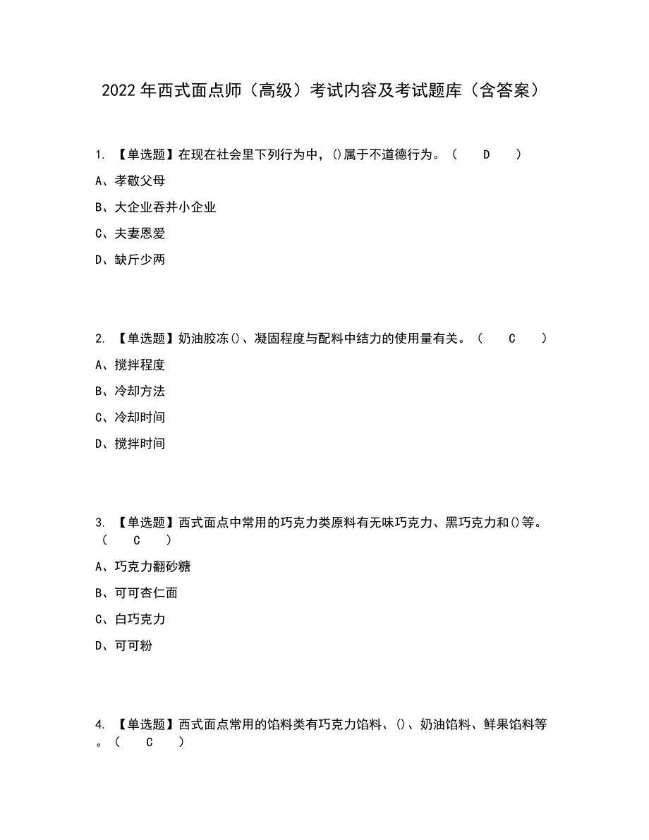 2022年西式面点师（高级）考试内容及考试题库含答案参考76_第1页