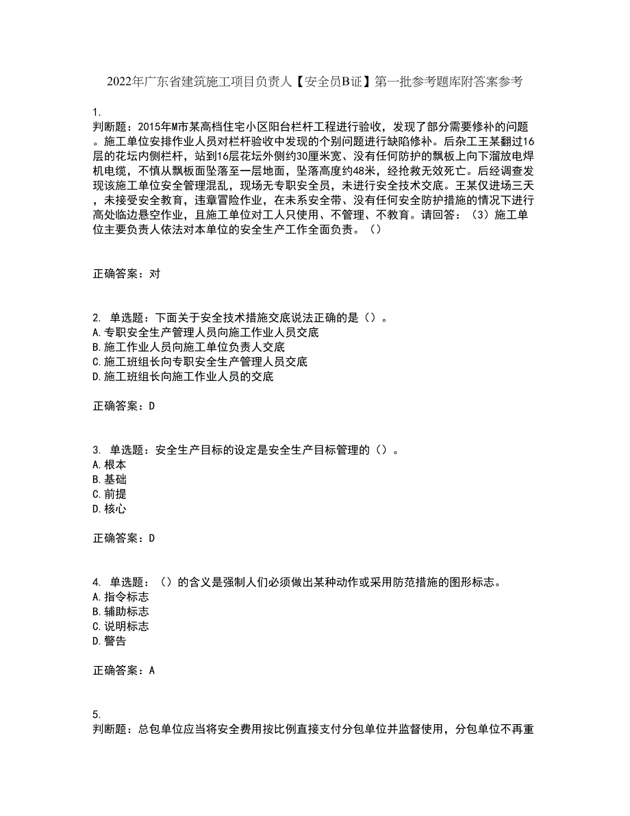 2022年广东省建筑施工项目负责人【安全员B证】第一批参考题库附答案参考81_第1页