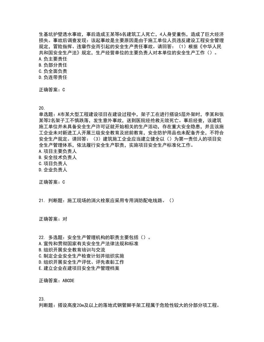 2022年广东省建筑施工项目负责人【安全员B证】第一批参考题库附答案参考81_第5页