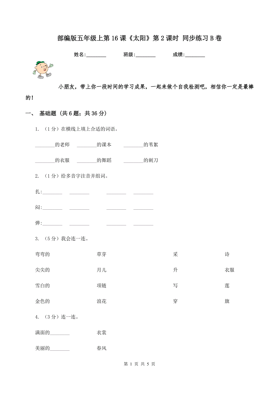 部编版五年级上第16课《太阳》第2课时 同步练习B卷_第1页