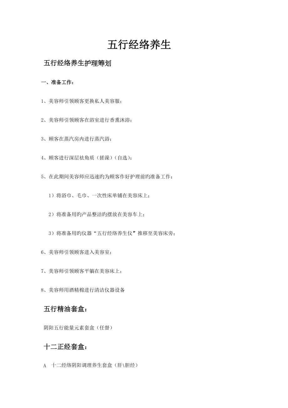 五行经络养生套盒手法操作流程.doc_第1页