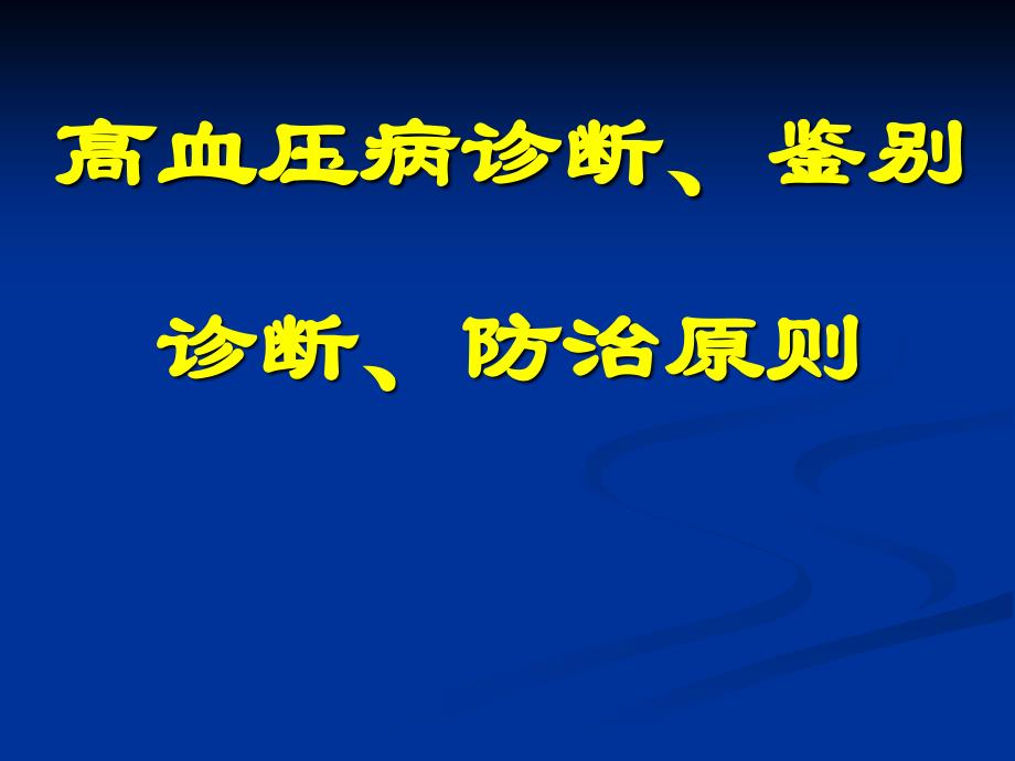 高血压病诊断、鉴别诊断、防治原则_第1页