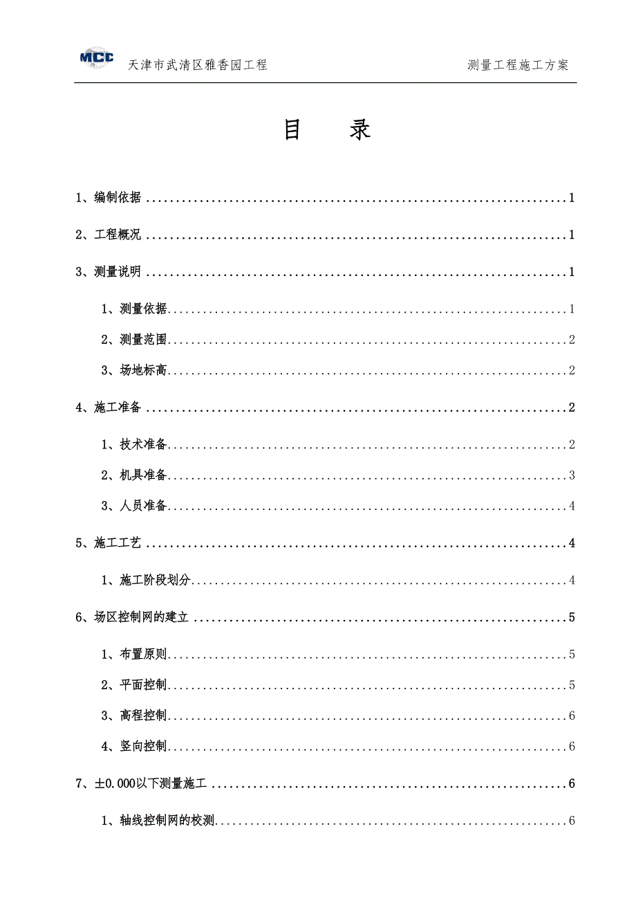 16层住宅工程测量施工方案范本_第1页