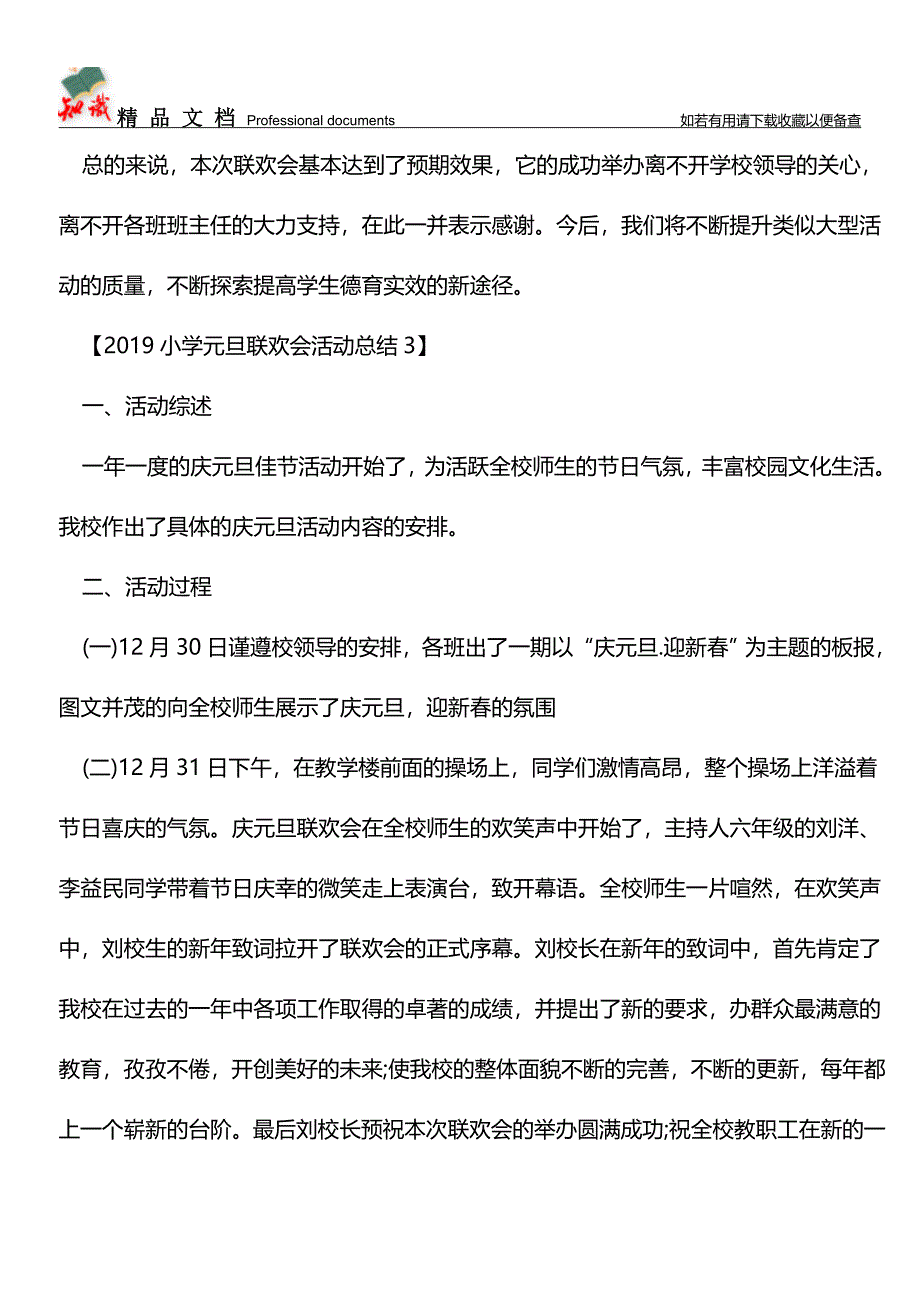 推荐：2019小学元旦联欢会活动总结.doc_第4页