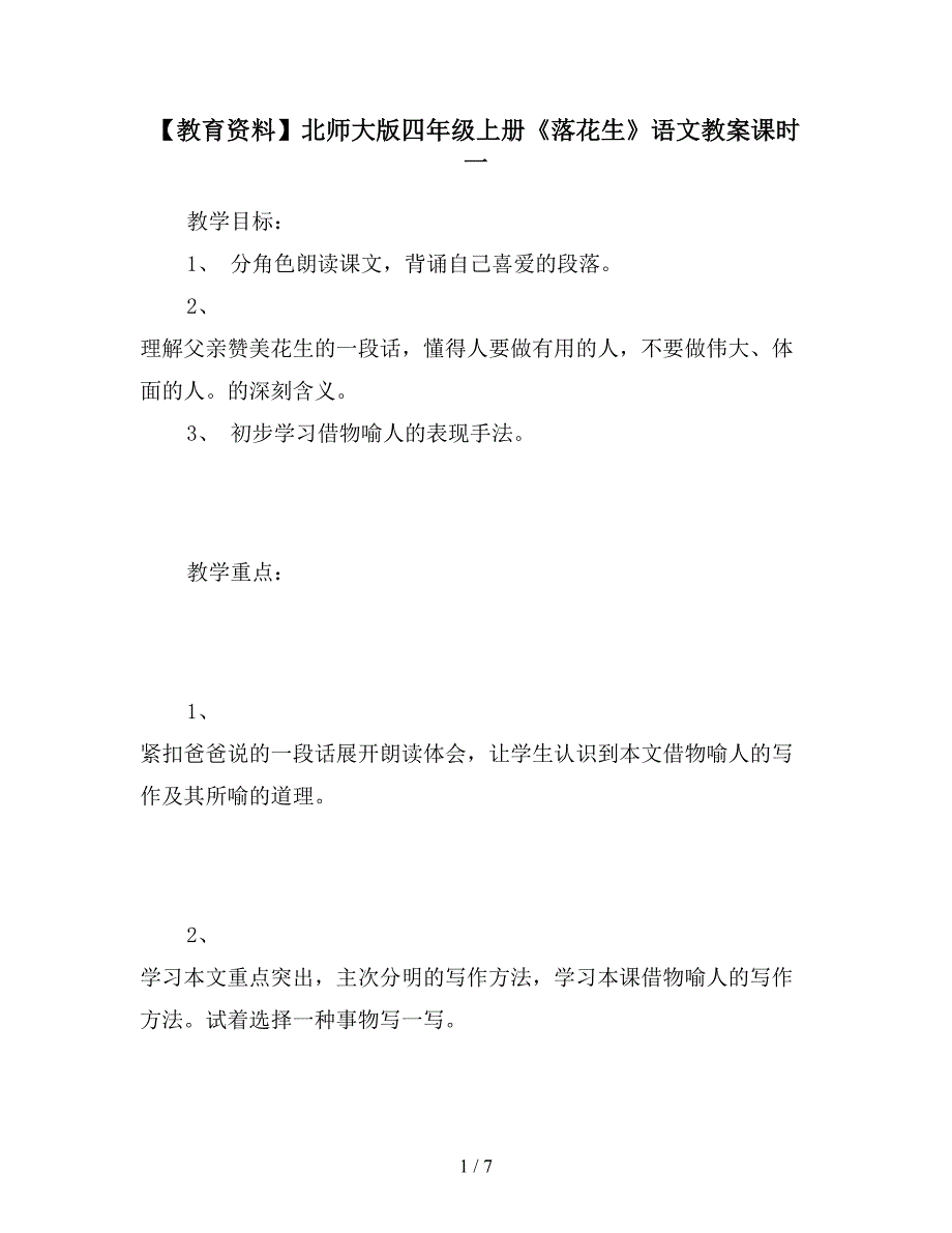 【教育资料】北师大版四年级上册《落花生》语文教案课时一.doc_第1页