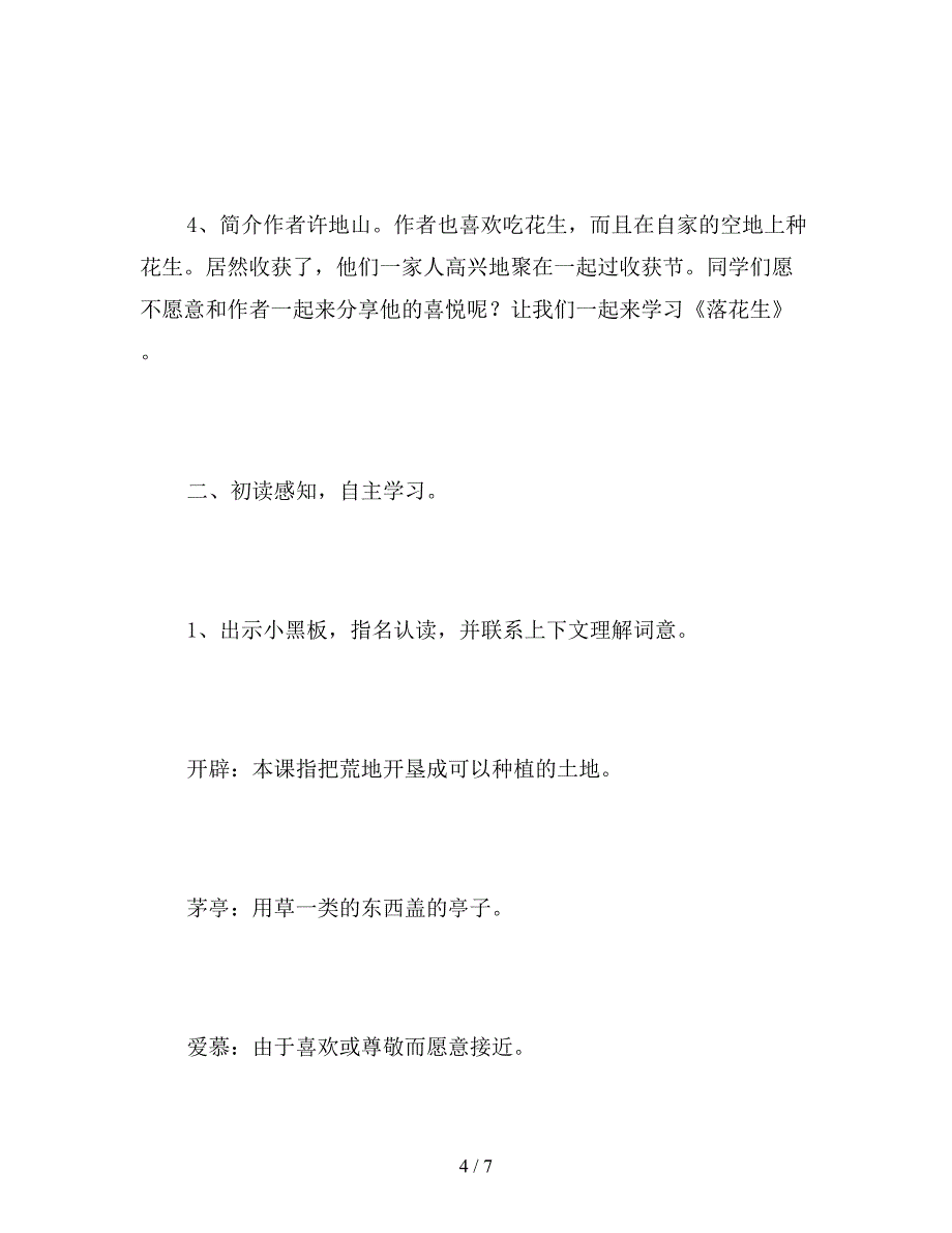 【教育资料】北师大版四年级上册《落花生》语文教案课时一.doc_第4页