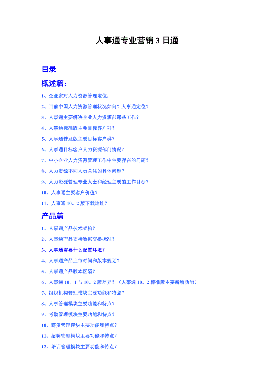 人事通专业营销.doc_第1页