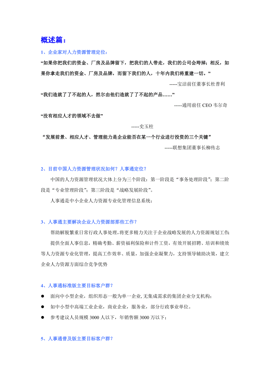 人事通专业营销.doc_第4页