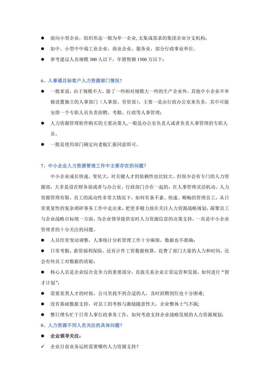 人事通专业营销.doc_第5页