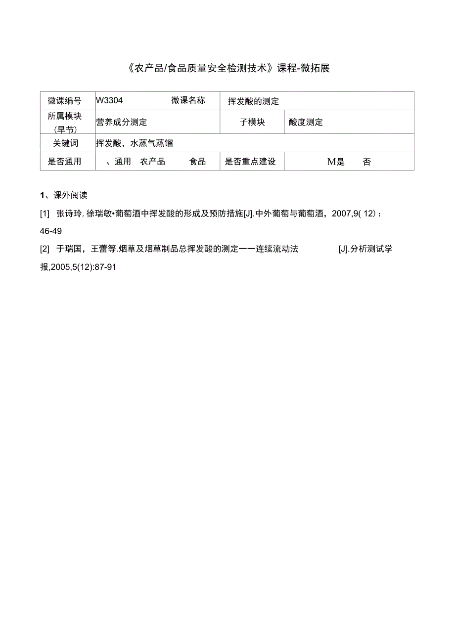 食品理化分析技术W3304-6-微拓展_第1页