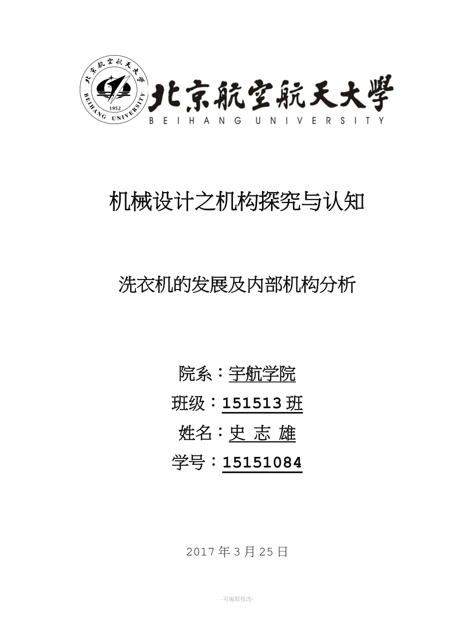 洗衣机的发展及原理分析.doc_第1页