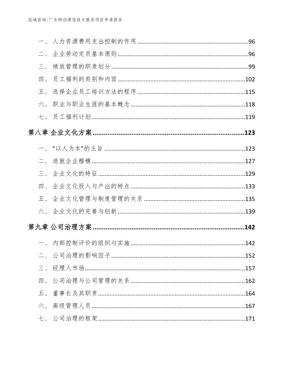 广东移动通信技术服务项目申请报告（参考范文）_第4页