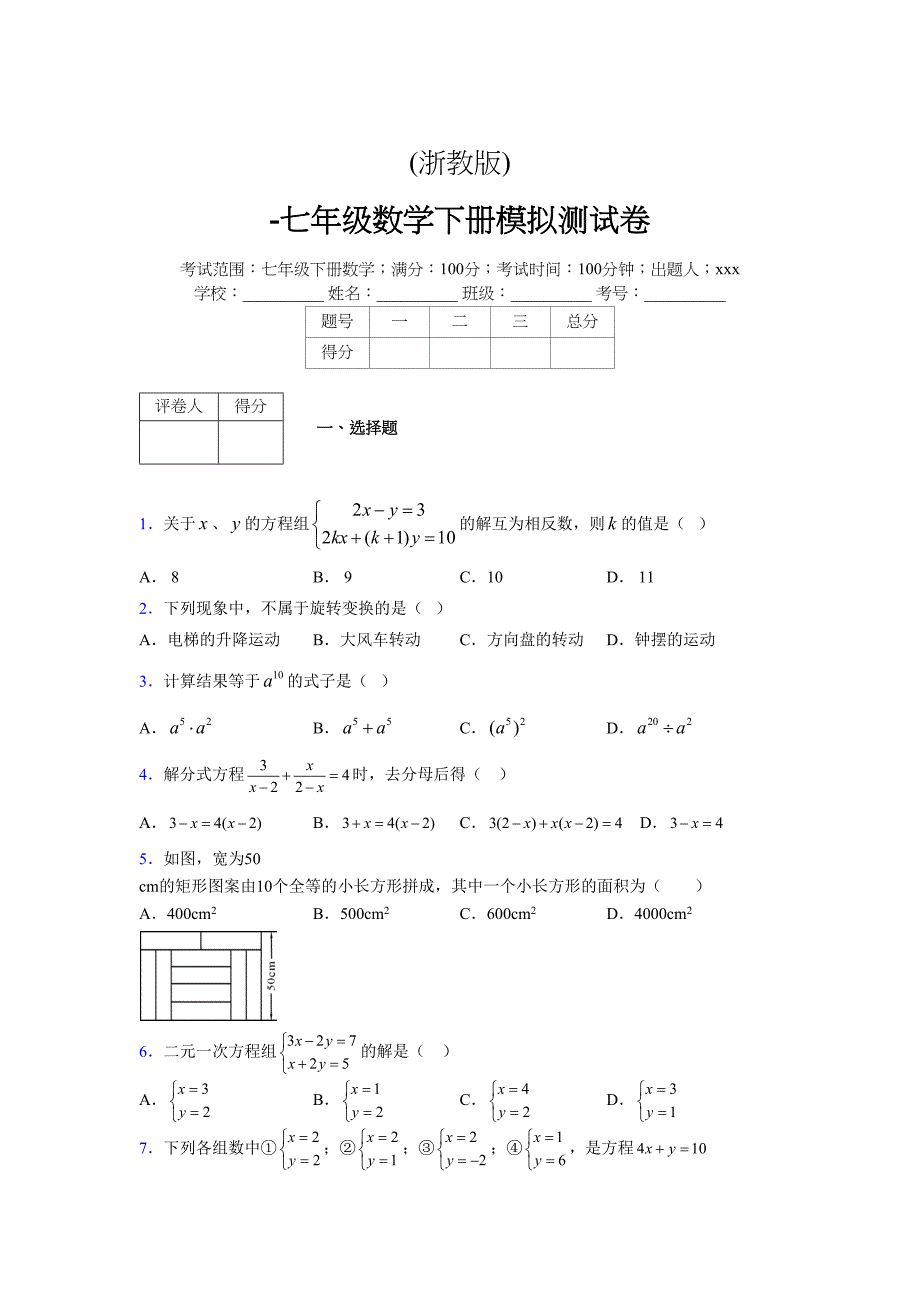 浙教版-学年度七年级数学下册模拟 测试卷 (186)_第1页