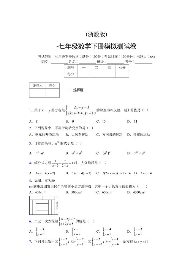 浙教版-学年度七年级数学下册模拟 测试卷 (186)