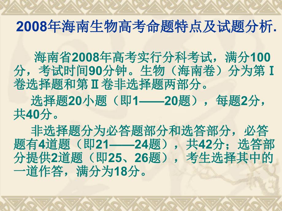 200海南生物高考命题特点及试题分析_第1页