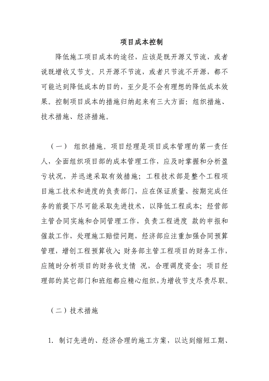 项目成本控制措施.doc_第1页