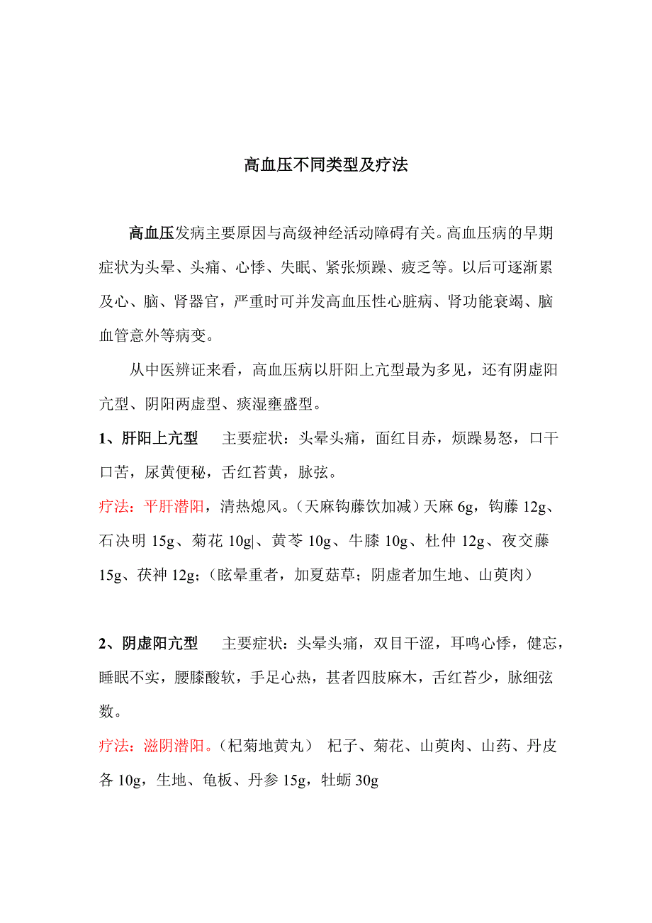 高血压不同类型及疗法.doc_第1页