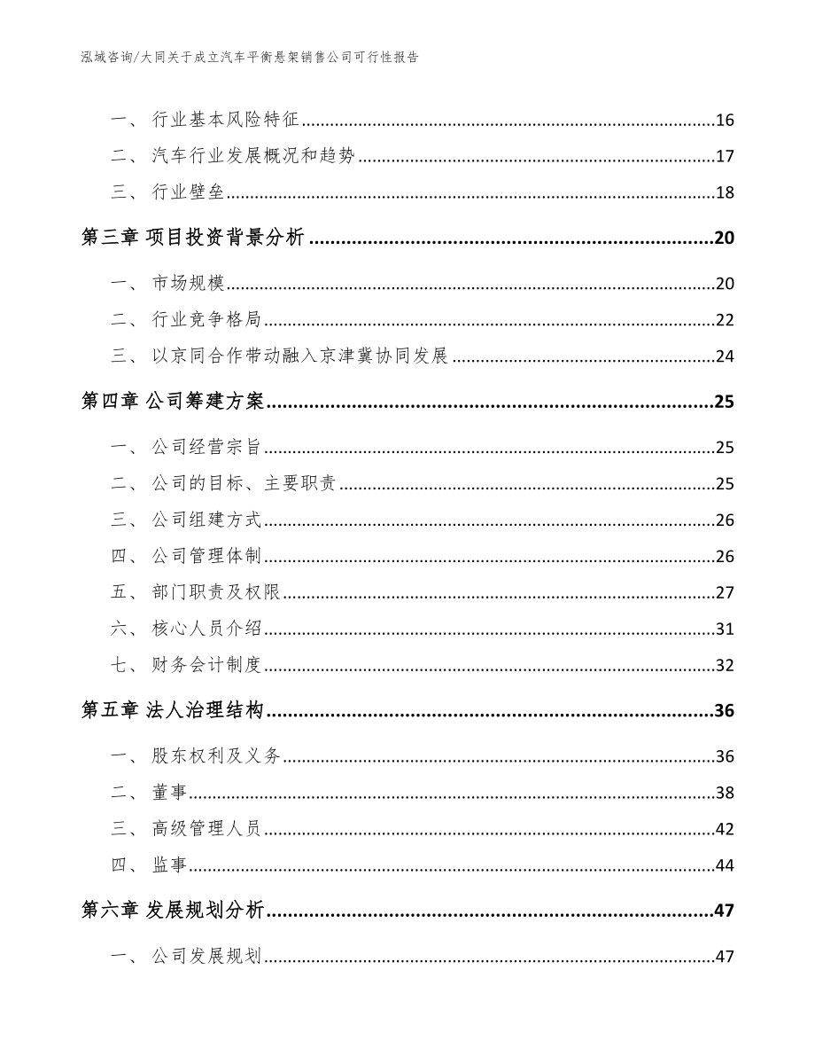 大同关于成立汽车平衡悬架销售公司可行性报告_第4页