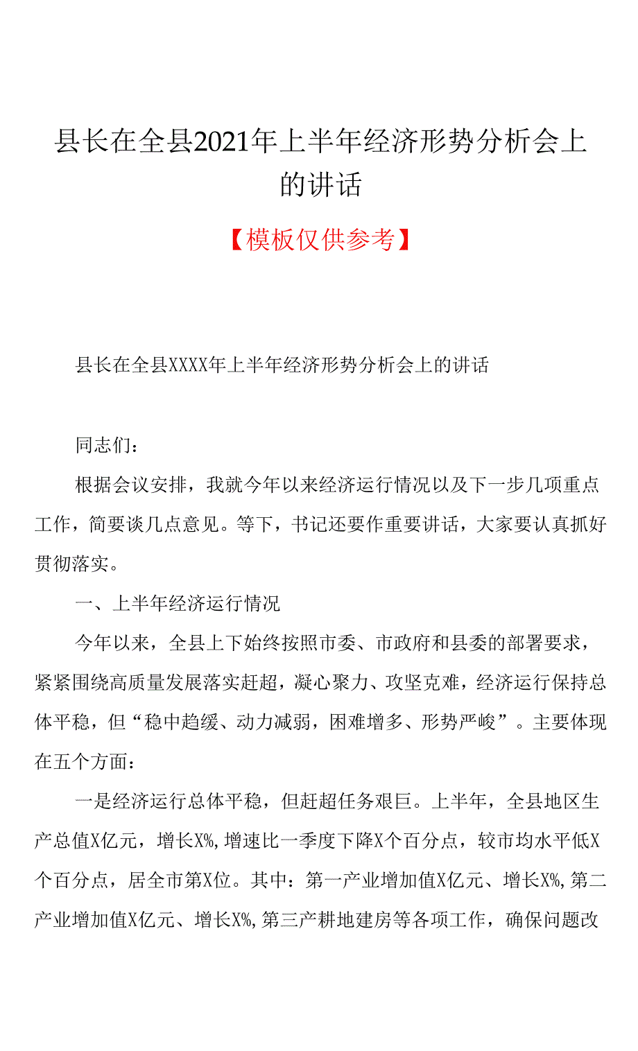 县长在全县2021年上半年经济形势分析会上的讲话(共13页).docx_第1页