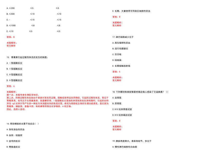 2022年12月浙江省余姚市面向医学类紧缺专业全日制毕业研究生公开招聘卫技事业人员16日(一)笔试参考题库（答案解析）_第4页