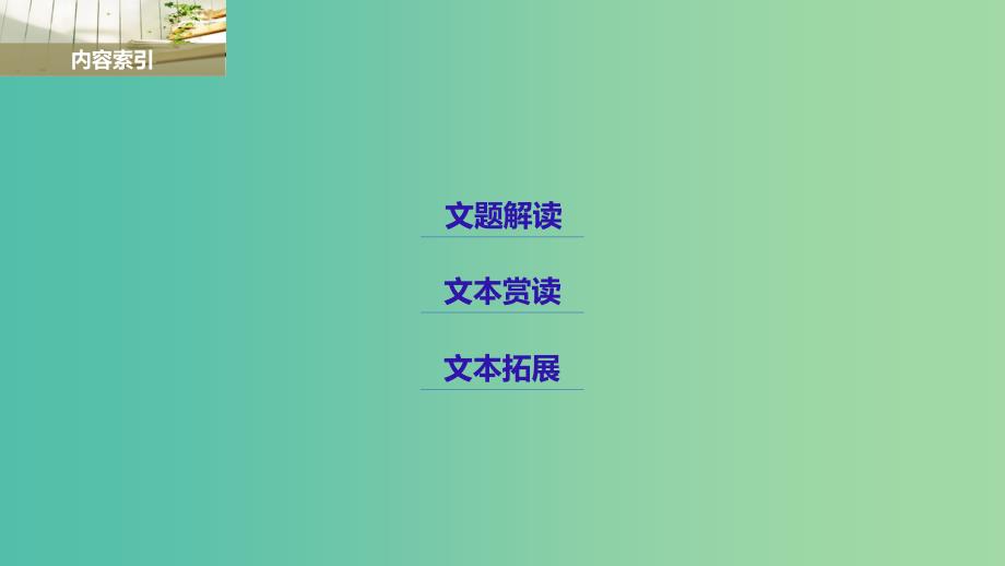 高中语文专题七展苞初放的唐五代词鹊踏枝谁道闲情抛掷久课件苏教版选修唐诗宋词蚜.ppt_第2页