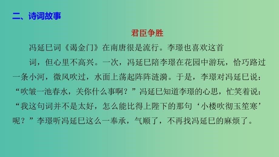 高中语文专题七展苞初放的唐五代词鹊踏枝谁道闲情抛掷久课件苏教版选修唐诗宋词蚜.ppt_第5页