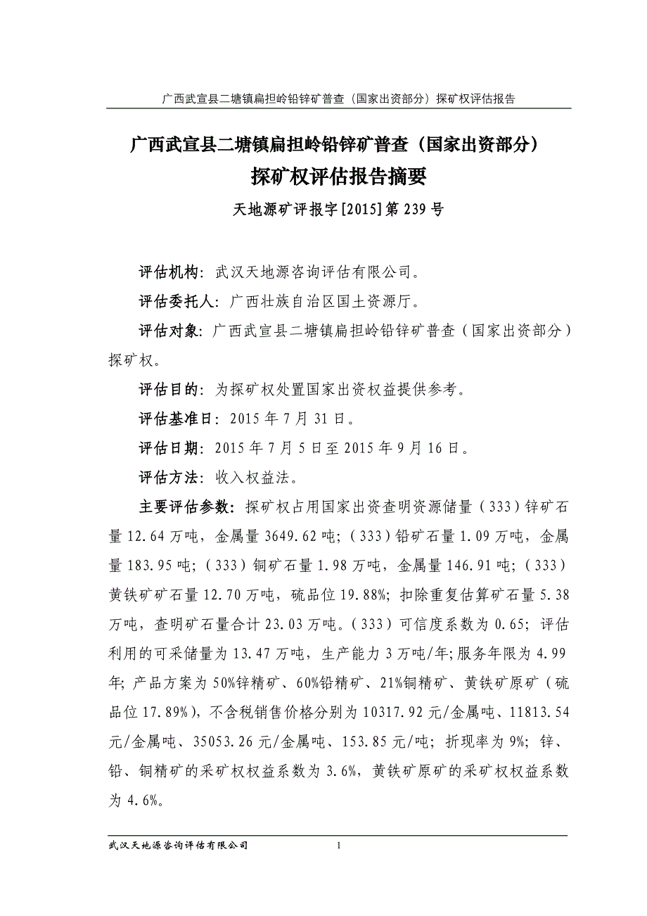 广西武宣县二塘镇扁担岭铅锌矿普查（国家出资部分）探矿权评估报告.doc_第1页