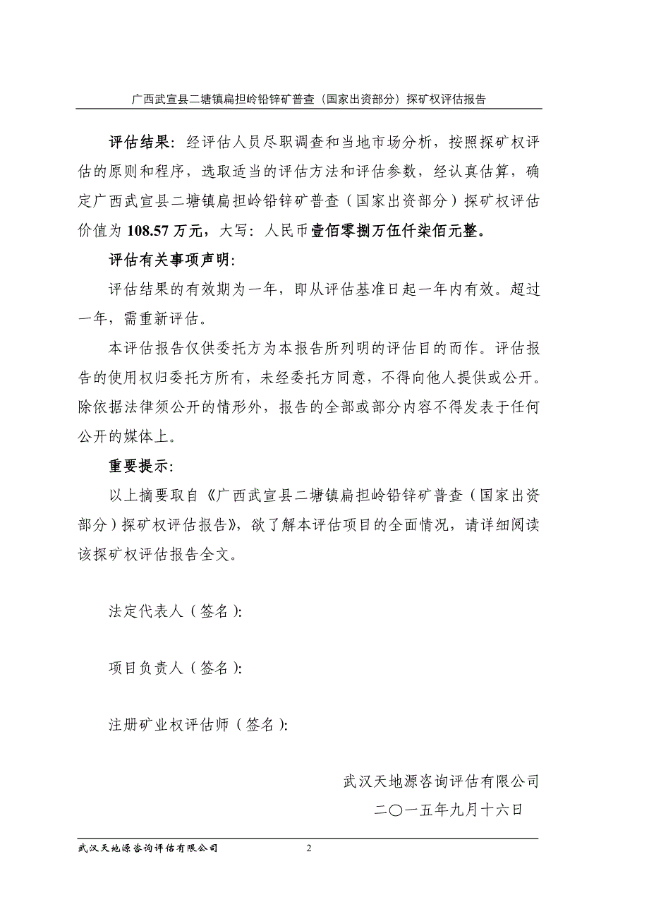 广西武宣县二塘镇扁担岭铅锌矿普查（国家出资部分）探矿权评估报告.doc_第2页