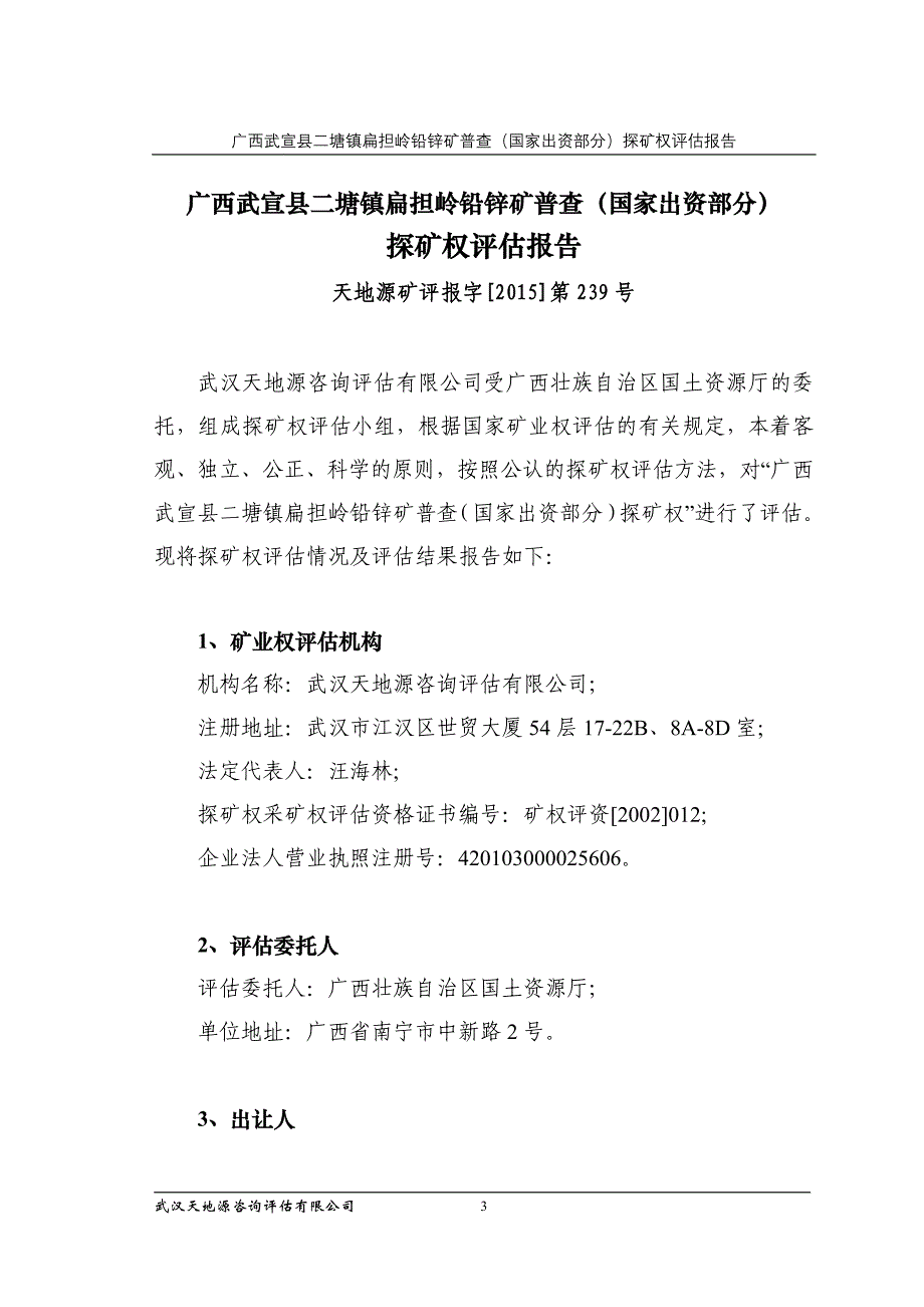 广西武宣县二塘镇扁担岭铅锌矿普查（国家出资部分）探矿权评估报告.doc_第3页