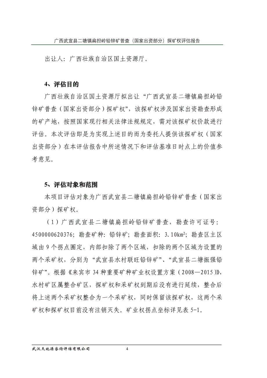 广西武宣县二塘镇扁担岭铅锌矿普查（国家出资部分）探矿权评估报告.doc_第4页