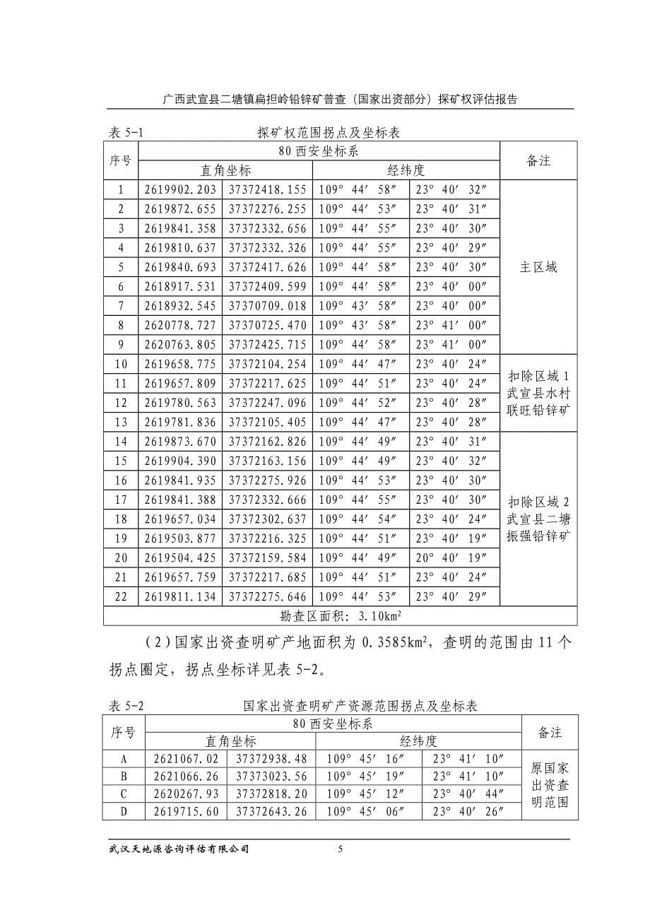 广西武宣县二塘镇扁担岭铅锌矿普查（国家出资部分）探矿权评估报告.doc_第5页