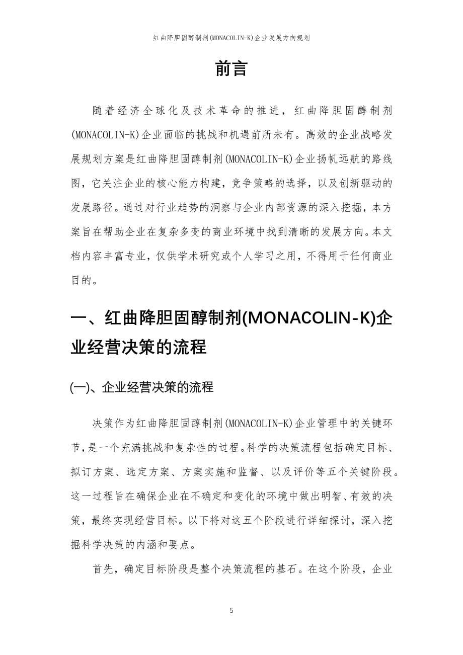 2023年红曲降胆固醇制剂(MONACOLIN-K)企业发展方向规划_第5页