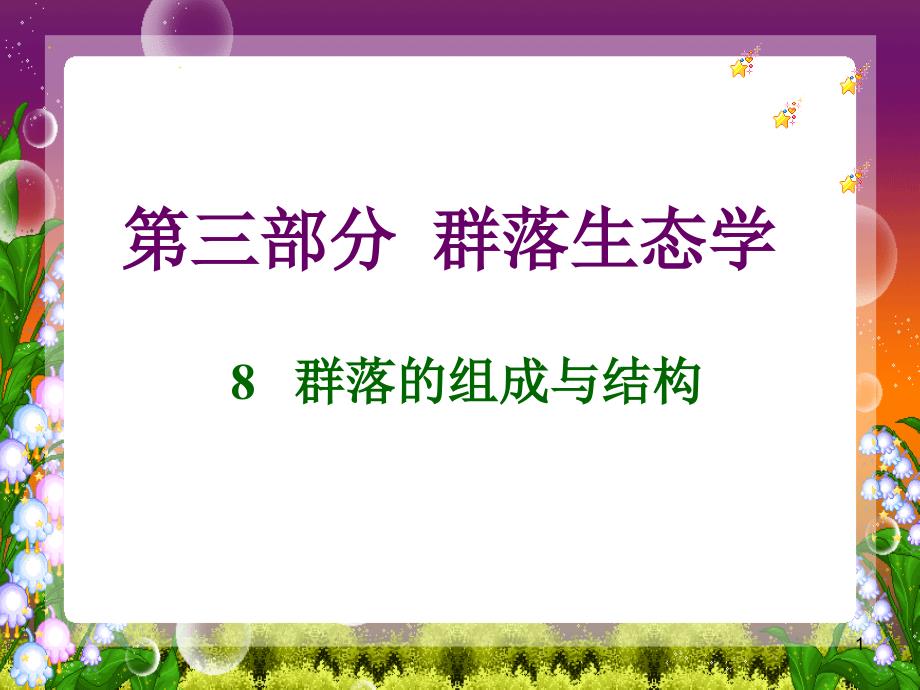 基础生态学王艳妮8.群落的组成与结构英语_第1页