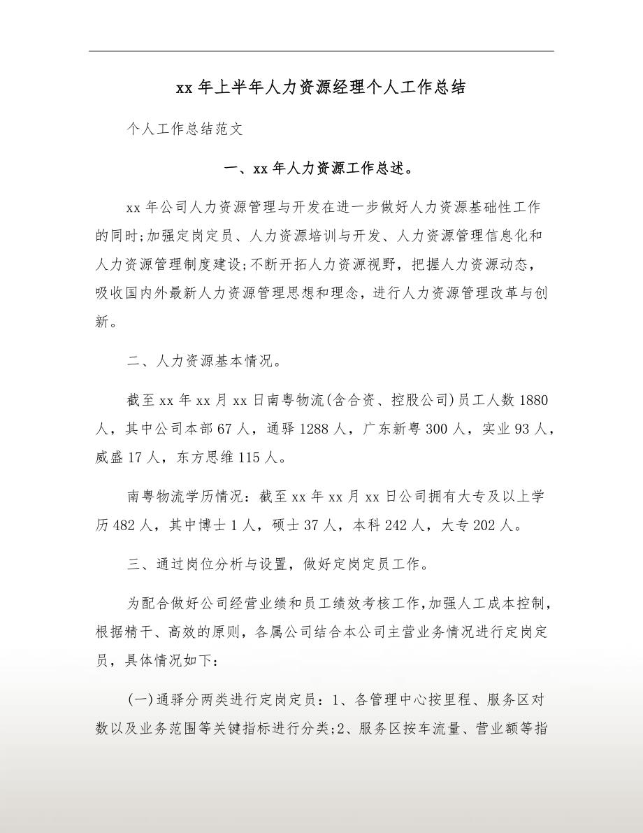 xx年上半年人力资源经理个人工作总结_第2页