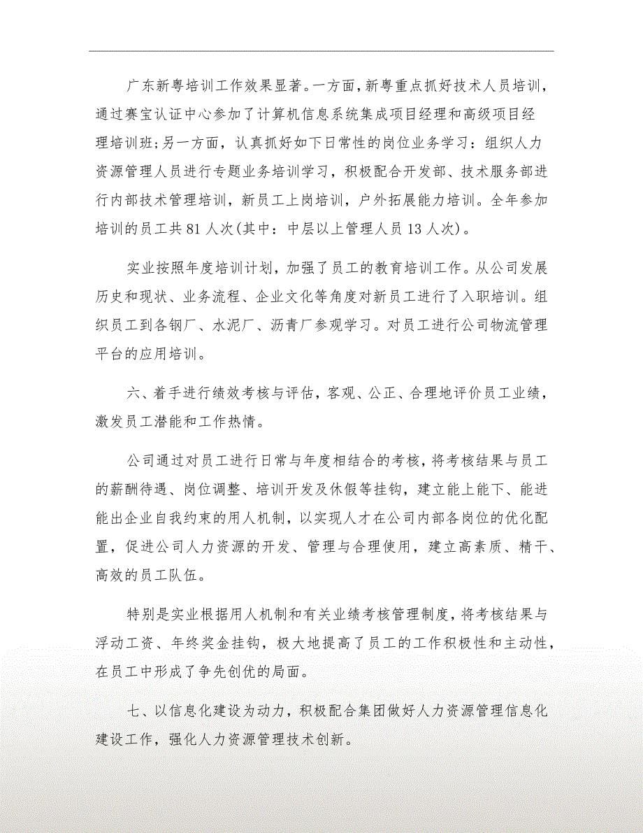 xx年上半年人力资源经理个人工作总结_第5页