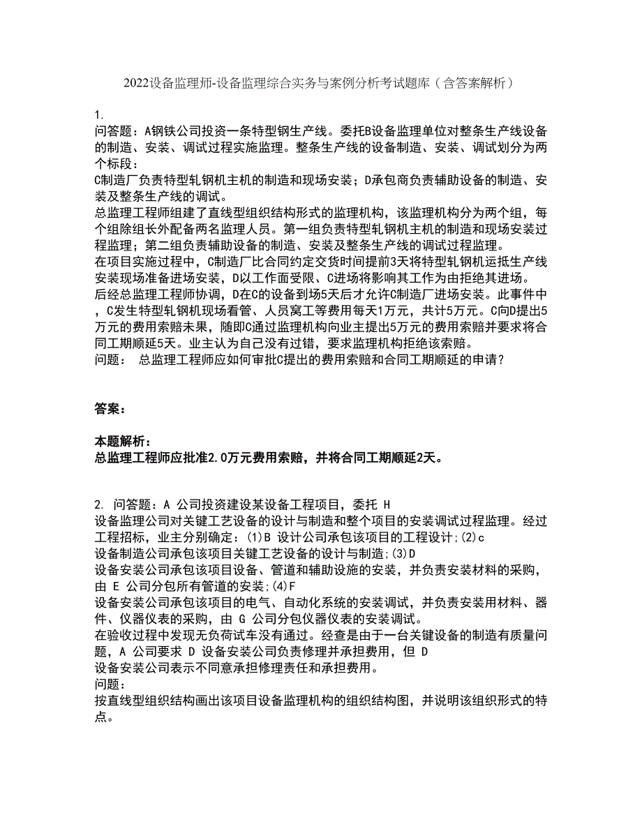 2022设备监理师-设备监理综合实务与案例分析考试题库套卷33（含答案解析）_第1页