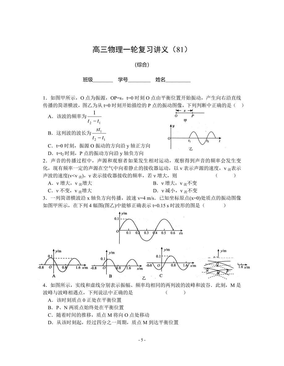 高三物理一轮复习讲义(80)波的反射、折射、干涉、衍射、多普勒效应.doc_第5页