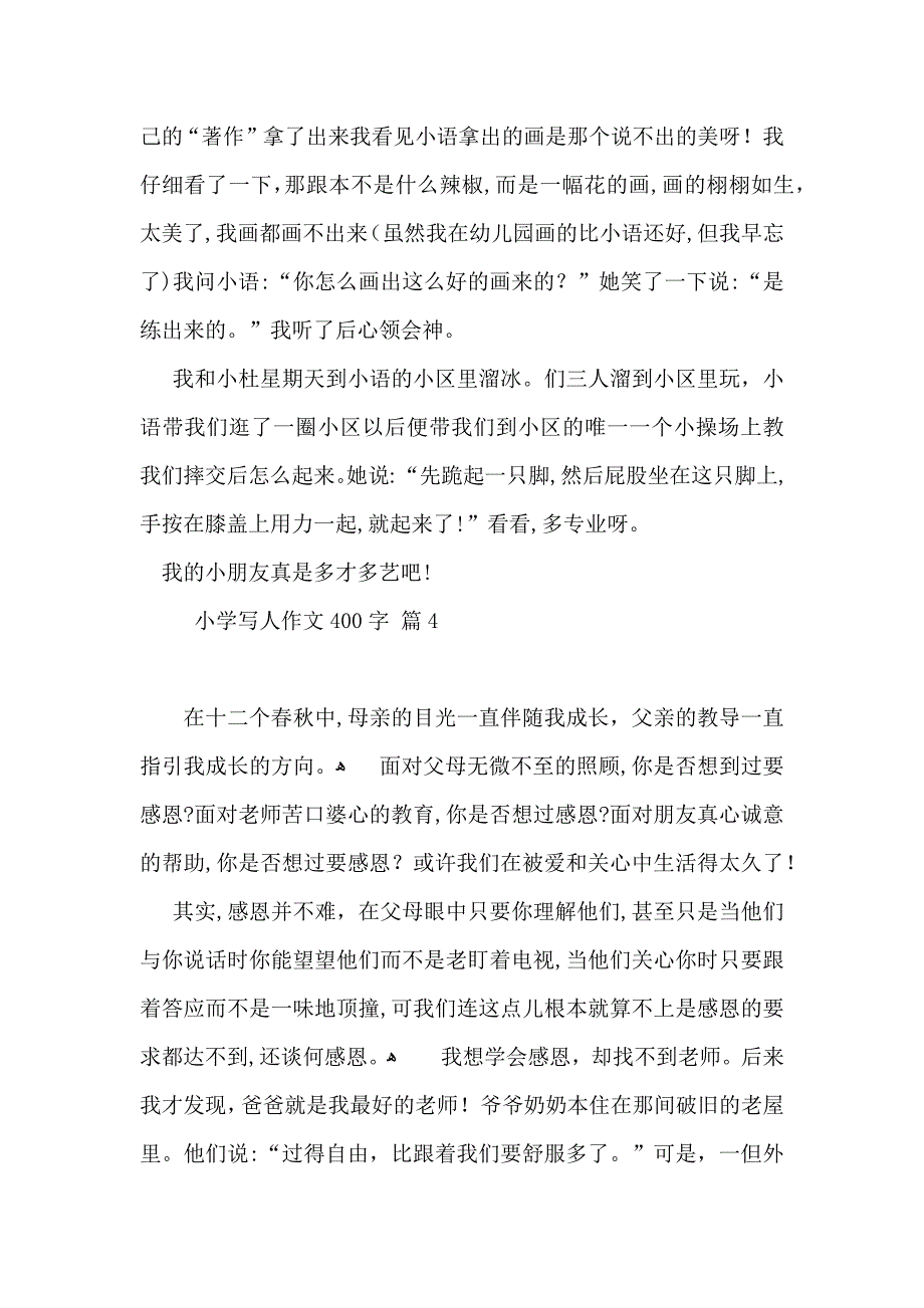 小学写人作文400字八篇_第3页