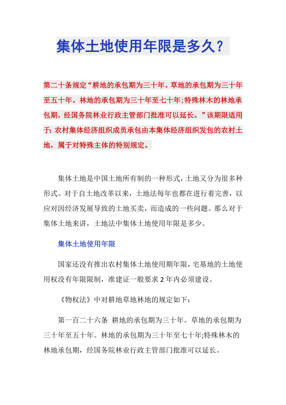 集体土地使用年限是多久？_第1页