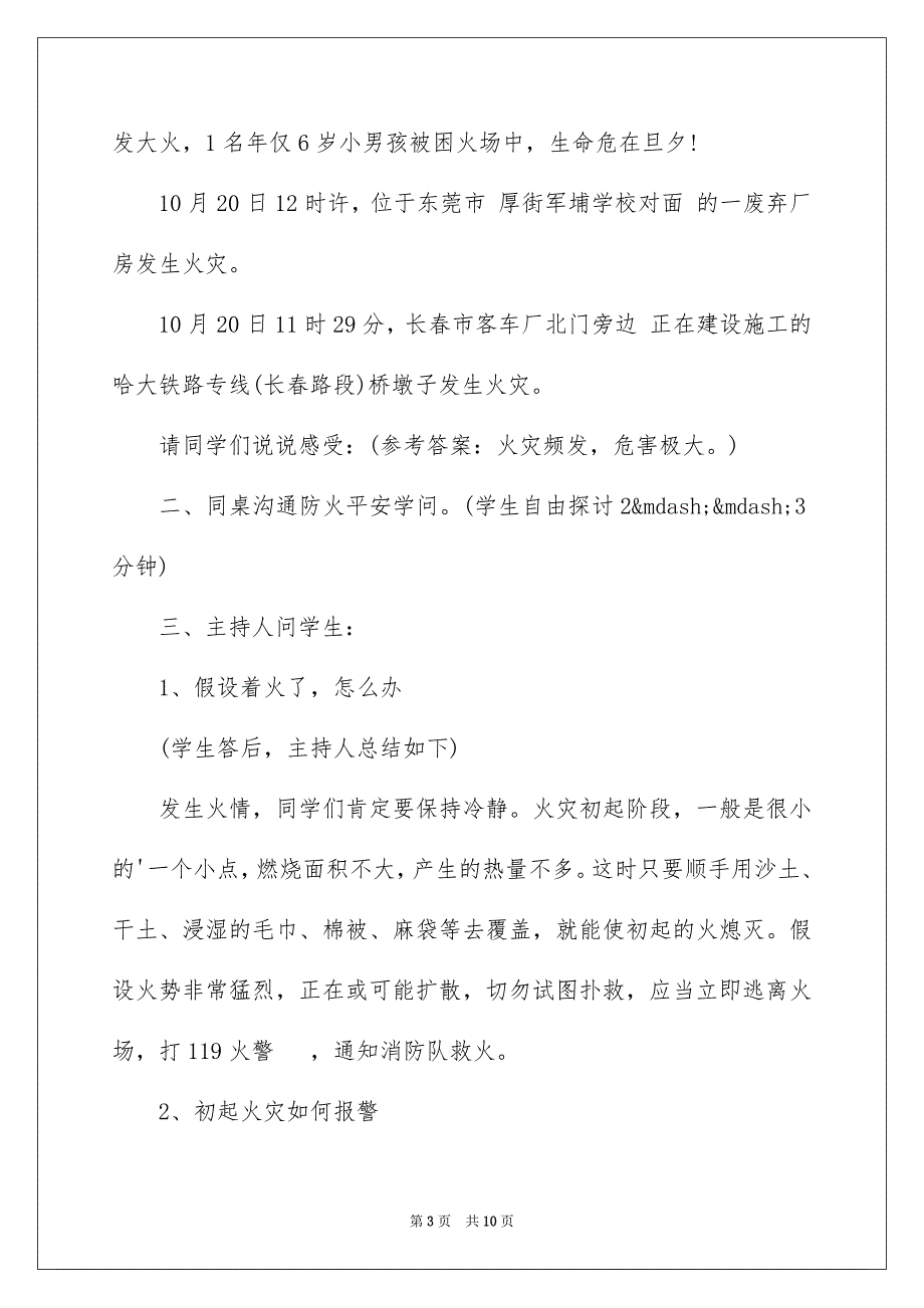 2023年校园防火安全主题班会范文.docx_第3页